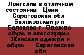 Лонгслив в отличном состоянии › Цена ­ 500 - Саратовская обл., Балаковский р-н, Балаково г. Одежда, обувь и аксессуары » Женская одежда и обувь   . Саратовская обл.